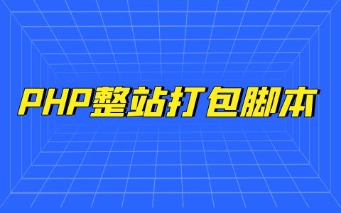 PHP整站打包脚本
