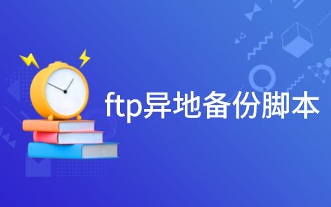 ftp异地备份脚本