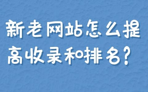 新老网站怎么提高收录和排名