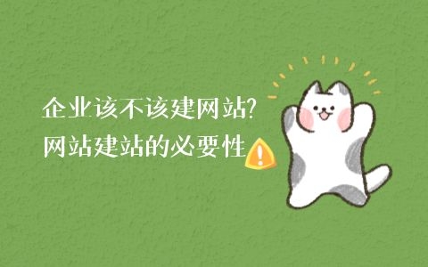 企业该不该建网站（公司有必要建网站吗）？