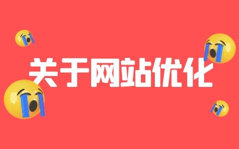 关于新手网站优化.jpg