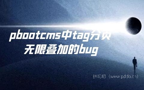 pbootcms中tag分页无限叠加的bug.jpg