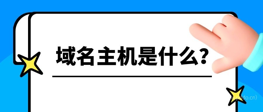 域名主机是什么？.jpg