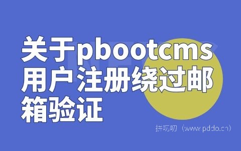 关于pbootcms用户注册绕过邮箱验证.jpg